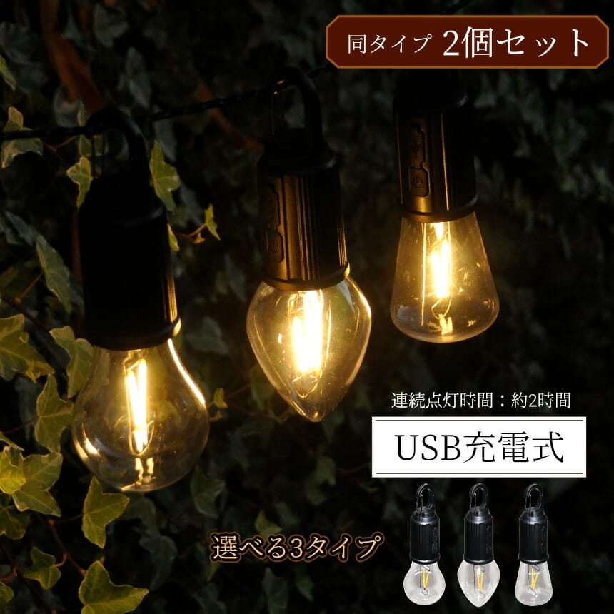 電球型 ランタン 2個セット LED ライト USB 充電式 高輝度 アウトドア おしゃれ 暖色 キャンプ 用品 カ..