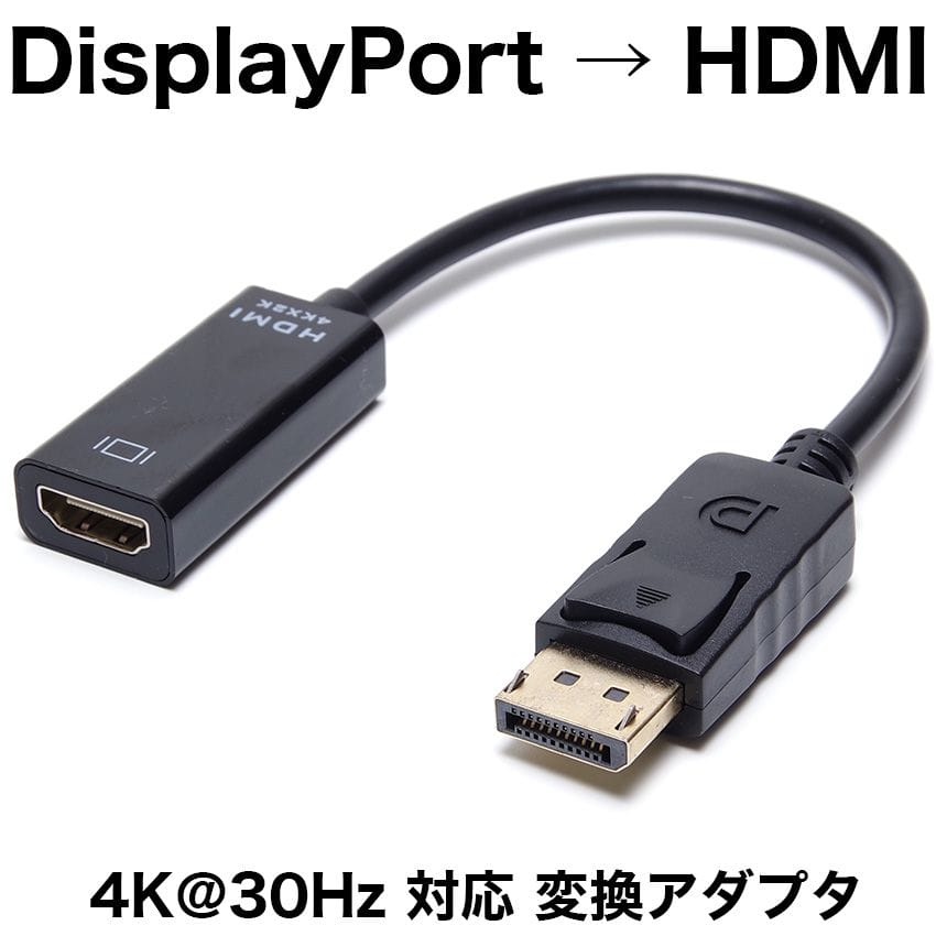 　■商品説明 DisplayPort（オス）to HDMI（メス）変換アダプタ 最大解像度 4K@30Hz（3840×2160@30FPS） 解像度の下位互換あり（2K/フルHDなど） 全長 約 24.5cmのコンパクトデザイン 　■商品仕...