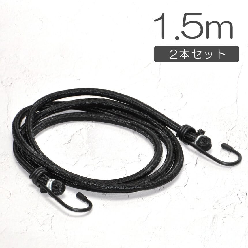 ゴム ロープ 2本セット 結束 バンド 荷台 紐 バンジーコード ゴムひも アウトドア キャンプ テント タ..