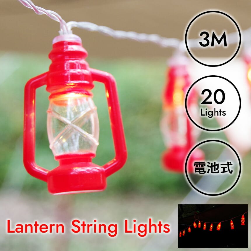 LED ストリングライト フェスライト ランタン型 デコレーション キャンプ アウトドア テント タープ 電..