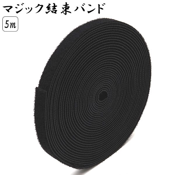 結束バンド 1cm/5m ケーブルタイ マジックテープ 面ファスナー 式 フリーカット ブラック 黒 配線 自作..