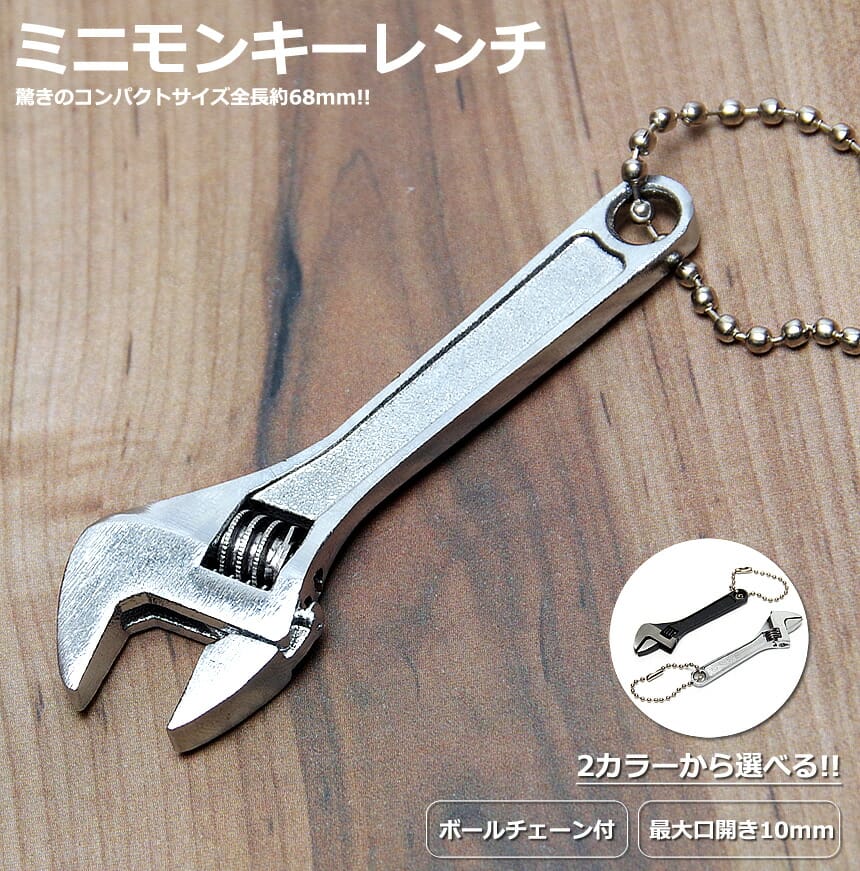 モンキーレンチ 小型 キーホルダー レンチ 工具 全長68mm ボルト ナット