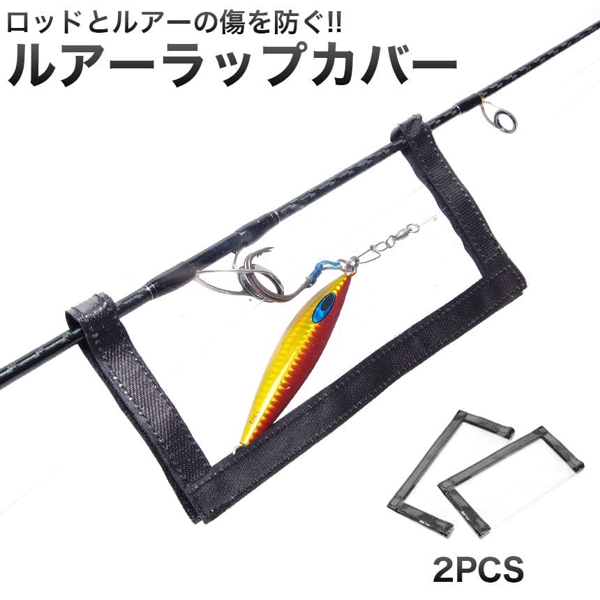 2個セット ルアーラップ 傷防止 ルアー ジグ エギ ベイト 保護 カバー ケース フック ライン ロッド 釣り針 PVC