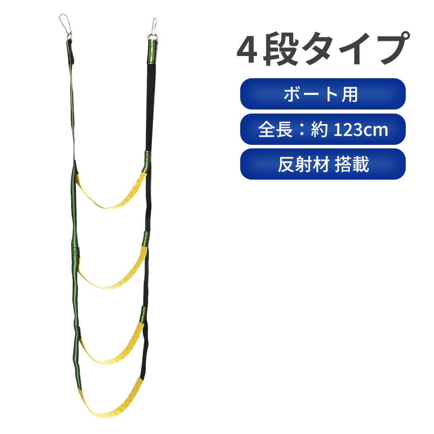 ロープラダー ボートラダー ボート用 船用 はしご 4段 縄梯子 ヨット カヌー マリンスポーツ 非常時 避..