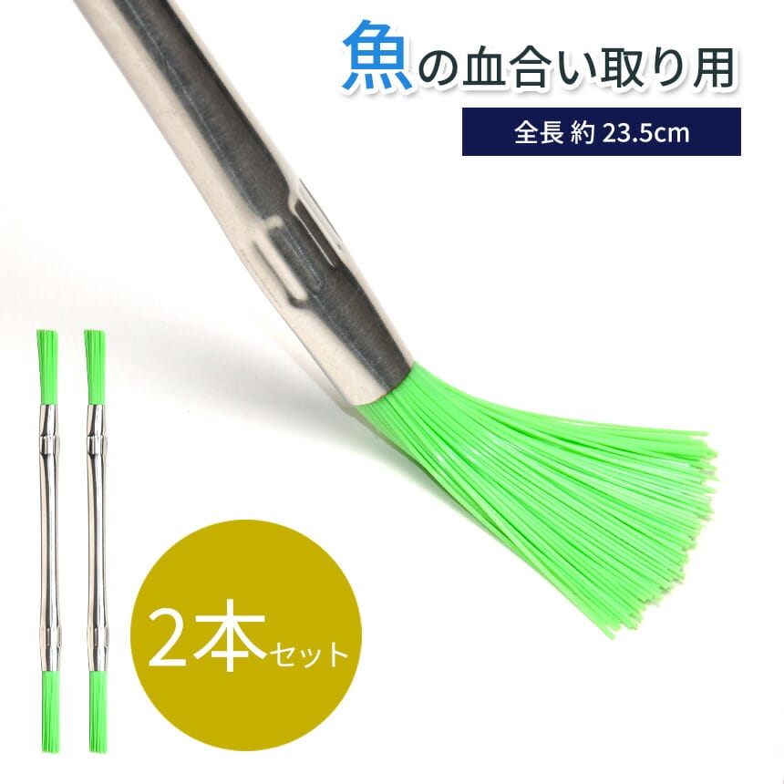 魚 ささら 血合い取り 魚の内臓取り 2本セット キッチン ブラシ たわし うろこ取り 掃除 調理器具 料理..