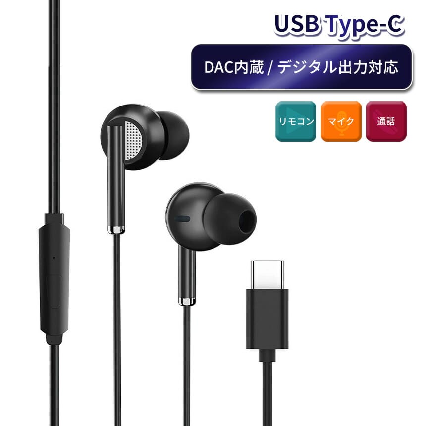 Type-C イヤホン DAC内蔵 有線 カナル 型 デジタル 出力 イヤーピース タイプC スマホ スマートフォン タブレット アクセサリ