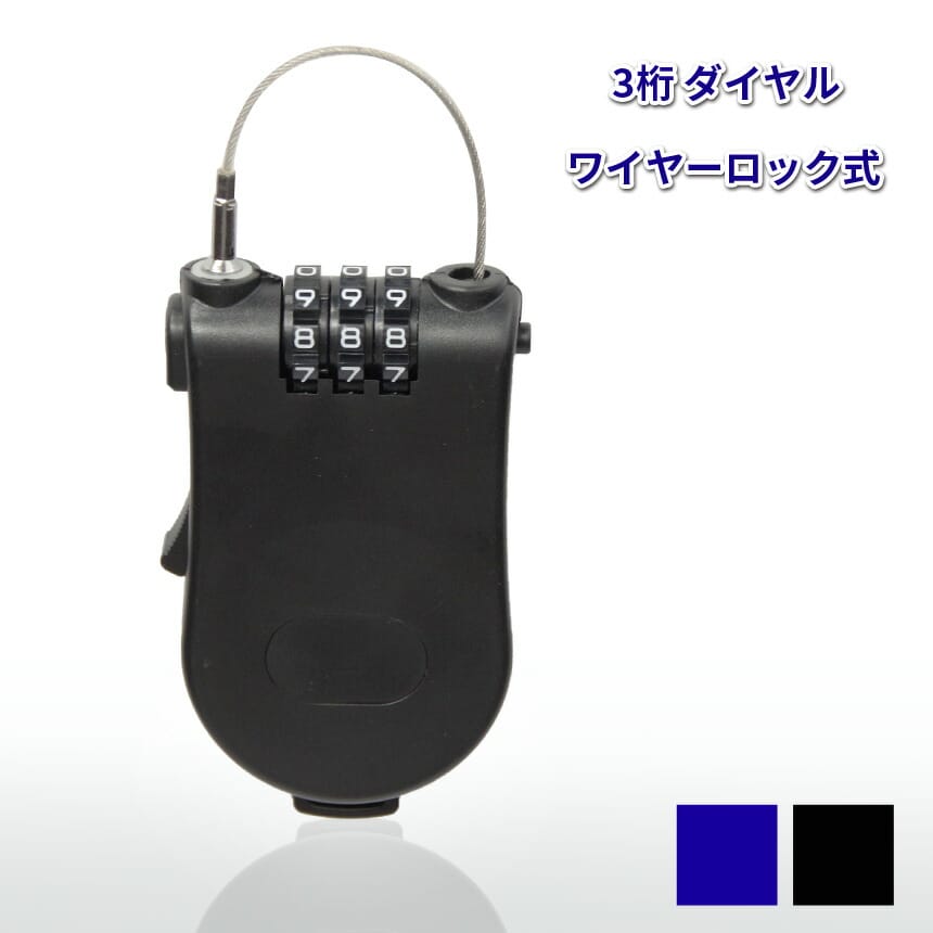 ワイヤーロック 巻き取り式 ダイヤルロック 90cm 3桁 小型 軽量 セキュリティ カバン 盗難防止 液晶モ..