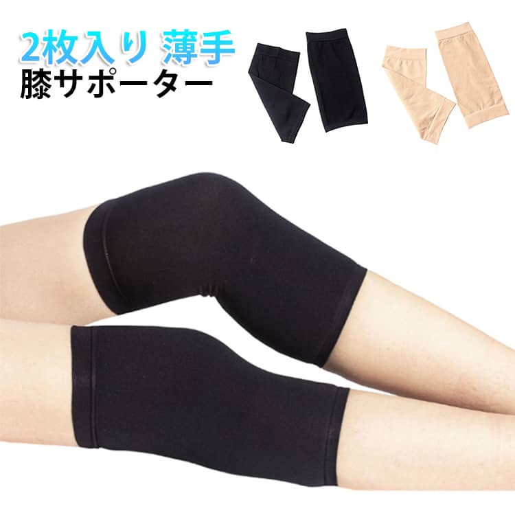 Rakuten - 膝サポーター夏用 2枚セット 薄手 膝サポーター 脚 大きいサイズ 両ヒザ用 ロング 薄い 女性 登山 夏 2個 2枚入り 薄型 膝 足 サポーター 夏用 スポーツ サッカー フットサル バレーボール バレー マラソン 陸上 ランニング
