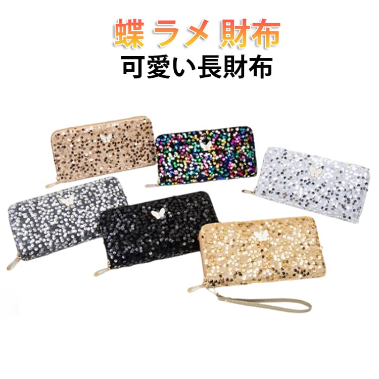 Rakuten - 長財布 財布 財布 使いやすい レディース カードケース 軽量 個性的 ラメ 彼女 カード レディース カード 蝶 長財布 入る 財布 大容量 薄型 長財布 軽い スリム ファスナー 薄い財布 たくさん おしゃれ かわいい シンプル