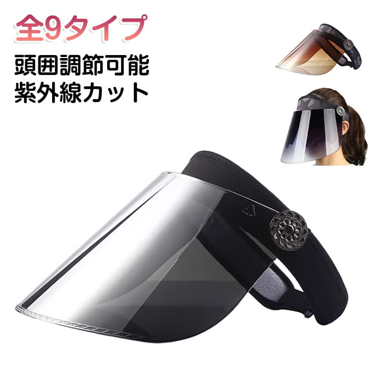 ずれない！落ちない！超ワイドサンバイザー！マジックテープ仕様のバックストラップで、頭の大きさに左右されずにすべての方にぴったりフィットします。耳まで覆う超ワイドタイプ。UVカット！紫外線からあなたのお顔を守ります。天候に合わせて変えられる！360度回転角度段階調整つば！カチッと決まって動かない！自転車での使用はもちろん、アウトドアやガーデニング、スポーツ観戦、洗濯干しなどにもおすすめです。日差しの向きや雨の強さにより、バイザーの角度を変えられるので、とっても便利！クリアタイプあり、雨の日の自転車に嬉しいク。ワイドタイプなので、雨をしっかりブロック。化粧崩れの心配もありません。雨天時の屋外作業にもオススメです。レインコートと合わせてご使用ください。※クリアタイプUVカットはありません サイズ 調節タイプ サイズについての説明 F:調節タイプ 素材 ナイロン 色 タイプ01 タイプ02 タイプ03 タイプ04 タイプ05 タイプ06 タイプ07 タイプ08 タイプ09 備考 ●サイズ詳細等の測り方はスタッフ間で統一、徹底はしておりますが、実寸は商品によって若干の誤差(1cm〜3cm )がある場合がございますので、予めご了承ください。 ●商品の色は、撮影時の光や、お客様のモニターの色具合などにより、実際の商品と異なる場合がございます。あらかじめ、ご了承ください。 ●製品によっては、生地の特性上、洗濯時に縮む場合がございますので洗濯時はご注意下さいませ。 ▼色味の強い製品によっては他の衣類などに色移りする場合もございますので、速やかに（脱水、乾燥等）するようにお願いいたします。 ▼生地によっては摩擦や汗、雨などで濡れた時は、他の製品に移染する恐れがございますので、着用の際はご注意下さい。 ▼生地の特性上、やや匂いが強く感じられるものもございます。数日のご使用や陰干しなどで気になる匂いはほとんど感じられなくなります。