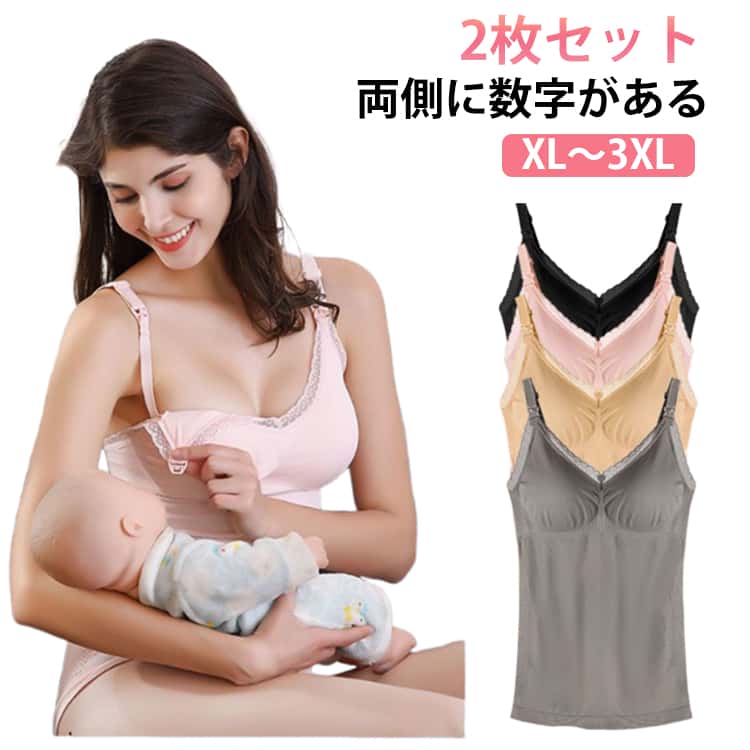 カップ付き！マタニティ授乳キャミソール2枚セットストラップから外して片胸ずつ授乳でき、赤ちゃんの顔にも当たらない構造なので授乳しやすい♪薄手で通気性のいい素材を使用。取り外しができるパッドで左右差や産前産後のバストに合わせてサイズ調整可能。マタニティ期～授乳期はもちろん、卒乳後もブラトップとして長く使える。 サイズ XL(40-55KG) 2XL(55-62.5KG) 3XL(62.5-82.5KG) サイズについての説明 XL:おすすめ体重40-55KG　2XL:おすすめ体重55-62.5KG　3XL:おすすめ体重62.5-82.5KG 素材 ナイロン　ポリウレタン 色 黒＋肌色 黒＋灰 黒＋ピンク 肌色＋灰 肌色＋ピンク ピンク＋灰 備考 ●サイズ詳細等の測り方はスタッフ間で統一、徹底はしておりますが、実寸は商品によって若干の誤差(1cm〜3cm )がある場合がございますので、予めご了承ください。 ●商品の色は、撮影時の光や、お客様のモニターの色具合などにより、実際の商品と異なる場合がございます。あらかじめ、ご了承ください。 ●製品によっては、生地の特性上、洗濯時に縮む場合がございますので洗濯時はご注意下さいませ。 ▼色味の強い製品によっては他の衣類などに色移りする場合もございますので、速やかに（脱水、乾燥等）するようにお願いいたします。 ▼生地によっては摩擦や汗、雨などで濡れた時は、他の製品に移染する恐れがございますので、着用の際はご注意下さい。 ▼生地の特性上、やや匂いが強く感じられるものもございます。数日のご使用や陰干しなどで気になる匂いはほとんど感じられなくなります。