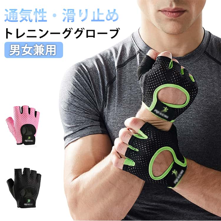 ベルトを手首に巻くことで負荷のかかる手首をがっちり保護甲のあいたスタイリッシュなデザインで快適なつけ心地。スタイリッシュなデザインで蒸れにくい。ウェイトリフティングなどの高負荷トレーニングに最適なグローブ。最高のグリップ力とフィット感を実現する。また滑り止め加工を施しており、ダンベルトレーニングを行う時などしっかりとグリップすることが出来ます。 サイズ S M L XL サイズについての説明 S:掌幅7.5CM、掌まわり16-17CM　M:掌幅8CM、掌まわり18-19CM　L:掌幅8.5CM、掌まわり20-21CM　XL:掌幅9CM、掌まわり22-23CM　※サイズ表の実寸法は商品によって1-2cm程度の誤差がある場合がございます。　 素材 ポリエステル　シリコン 色 黒(滑り止め) ピンク(滑り止め) 備考 ●サイズ詳細等の測り方はスタッフ間で統一、徹底はしておりますが、実寸は商品によって若干の誤差(1cm～3cm )がある場合がございますので、予めご了承ください。 ●製造ロットにより、細部形状の違いや、同色でも色味に多少の誤差が生じます。 ●パッケージは改良のため予告なく仕様を変更する場合があります。 ▼商品の色は、撮影時の光や、お客様のモニターの色具合などにより、実際の商品と異なる場合がございます。あらかじめ、ご了承ください。 ▼生地の特性上、やや匂いが強く感じられるものもございます。数日のご使用や陰干しなどで気になる匂いはほとんど感じられなくなります。 ▼同じ商品でも生産時期により形やサイズ、カラーに多少の誤差が生じる場合もございます。 ▼他店舗でも在庫を共有して販売をしている為、受注後欠品となる場合もございます。予め、ご了承お願い申し上げます。 ▼出荷前に全て検品を行っておりますが、万が一商品に不具合があった場合は、お問い合わせフォームまたはメールよりご連絡頂けます様お願い申し上げます。速やかに対応致しますのでご安心ください。