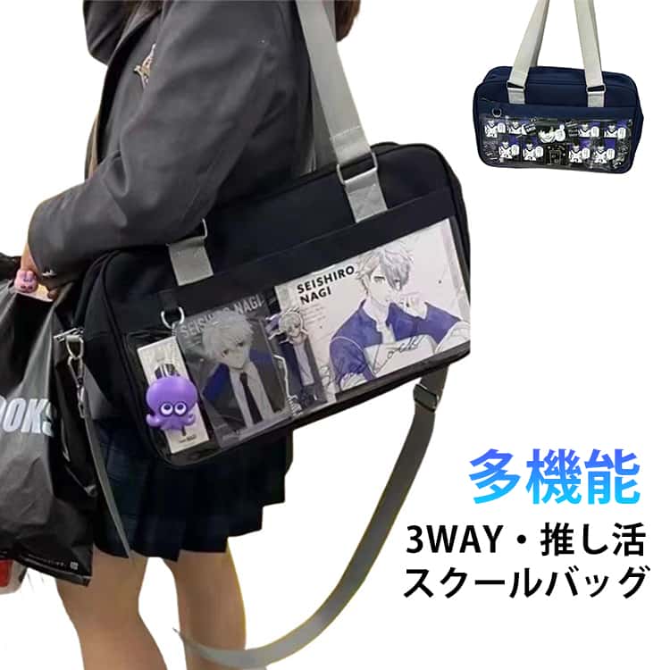 スクールバッグ風の見た目が可愛い♪ショルダー·トートバッグの2WAYで使い勝手抜群！！ipadやA4サイズノートや教科書、傘やスマホなどなど沢山収納できる通学用にかわいいスクールバッグ。推しの写真、缶バッジ、アクスタなどを入れて自分の好みの痛バにアレンジしてください！ 缶バ装飾用のメッシュシートも付属します！シンプルなデザインで普段使いにもGood！推し活·イベントも◎気分やコーデに合わせて、自由にスタイルチェンジが可能です。 サイズ バッグ＋ストラップ＋シート サイズについての説明 40*10*24CM　※サイズ表の実寸法は商品によって1-2cm程度の誤差がある場合がございます。　 素材 ポリエステル　PVC 色 紺色 黒 備考 ●サイズ詳細等の測り方はスタッフ間で統一、徹底はしておりますが、実寸は商品によって若干の誤差(1cm〜3cm )がある場合がございますので、予めご了承ください。 ●商品の色は、撮影時の光や、お客様のモニターの色具合などにより、実際の商品と異なる場合がございます。あらかじめ、ご了承ください。 ●製品によっては、生地の特性上、洗濯時に縮む場合がございますので洗濯時はご注意下さいませ。 ▼色味の強い製品によっては他の衣類などに色移りする場合もございますので、速やかに（脱水、乾燥等）するようにお願いいたします。 ▼生地によっては摩擦や汗、雨などで濡れた時は、他の製品に移染する恐れがございますので、着用の際はご注意下さい。 ▼生地の特性上、やや匂いが強く感じられるものもございます。数日のご使用や陰干しなどで気になる匂いはほとんど感じられなくなります。