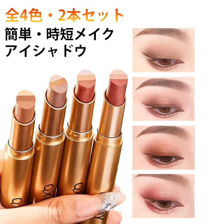 目元 ツートーン 涙袋 アイシャドウ アイメイク ひと塗り スティック 全4種類 初心者 グラデーシ ...