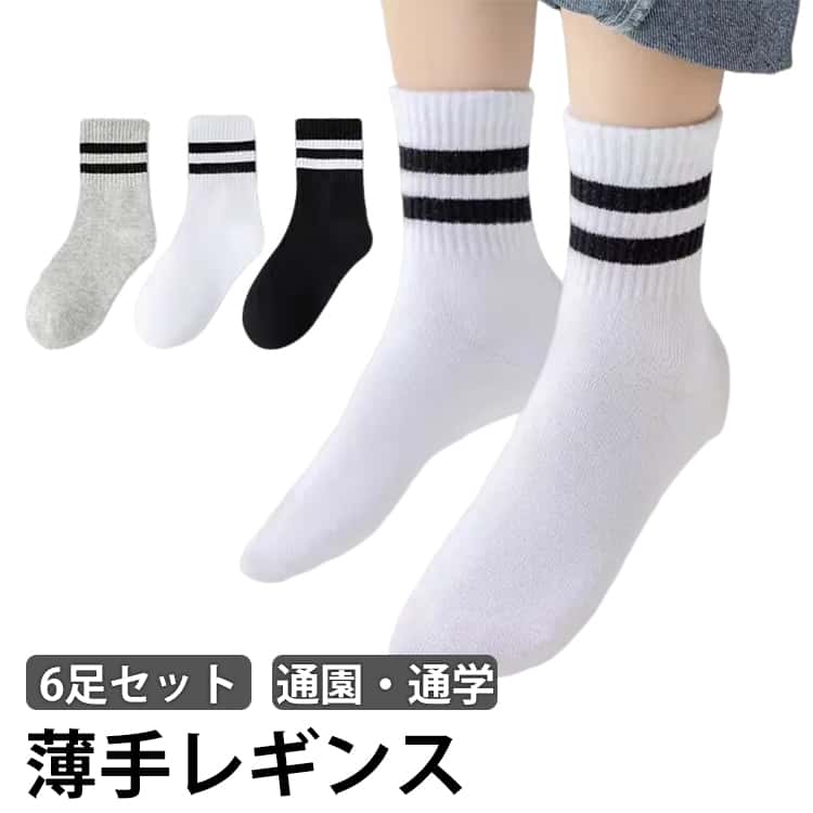 キッズ・ジュニア用カジュアル靴下、普段履き用ソックス保育園・幼稚園や小学校・中学校の通園・通学に嬉しい全4サイズ。肌馴染みの良いやわらかな履き心地◎伸縮性も抜群だから程よく足にフィット！保育園・幼稚園・小学校・運動会・体育祭・お遊戯会・学芸会等に大活躍！便利なえ5足セット組で、洗い替えや長期の旅行や合宿にも対応できます。 サイズ 3－5歳 6－8歳 9-12歳 12歳以上 サイズについての説明 3－5歳　6－8歳　9-12歳　12歳以上 素材 綿混 色 白6足 黒6足 灰6足 灰3足＋白3足 黒3足＋灰3足 黒3足＋白3足 備考 ●サイズ詳細等の測り方はスタッフ間で統一、徹底はしておりますが、実寸は商品によって若干の誤差(1cm〜3cm )がある場合がございますので、予めご了承ください。 ●商品の色は、撮影時の光や、お客様のモニターの色具合などにより、実際の商品と異なる場合がございます。あらかじめ、ご了承ください。 ●製品によっては、生地の特性上、洗濯時に縮む場合がございますので洗濯時はご注意下さいませ。 ▼色味の強い製品によっては他の衣類などに色移りする場合もございますので、速やかに（脱水、乾燥等）するようにお願いいたします。 ▼生地によっては摩擦や汗、雨などで濡れた時は、他の製品に移染する恐れがございますので、着用の際はご注意下さい。 ▼生地の特性上、やや匂いが強く感じられるものもございます。数日のご使用や陰干しなどで気になる匂いはほとんど感じられなくなります。