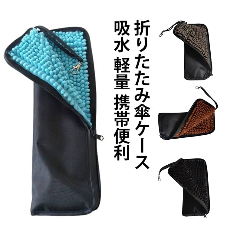 傘袋 折りたたみ傘 傘収納バッグ カバー 傘ケース 傘カバー 傘カバー ケース おりたたみ傘 吸水 傘入れ 折りたたみ 傘 吸水 折りたたみ傘用 吸水 濡れた傘入れ タオル 吸水 カバー 速乾 軽量 携帯便利 洗濯可能 軽量 梅雨 通勤