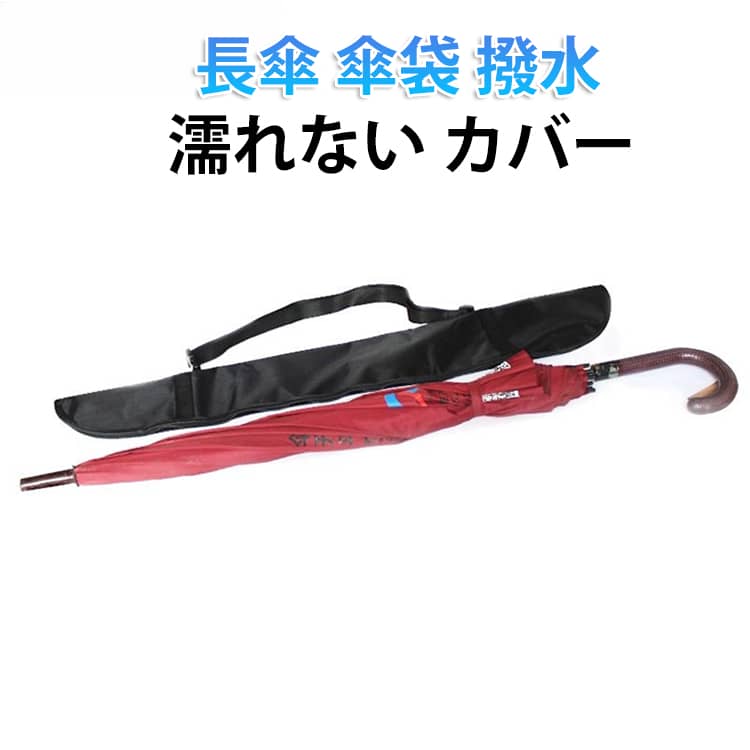 吸水素材：日常の通勤用の乾湿両用収納傘で、素材は柔らかく、物を傷つけません。防水表面：表面はオックスフォード布を使用しており、防水効果が優れています。スムーズなジッパー：傘を素早く差し込んで簡単に収納でき、すっきりとした状態で両手が解放されます。 サイズ 75×15cm 85×15cm サイズについての説明 75×15cm 85×15cm 素材 ポリエステル 色 1 備考 ●サイズ詳細等の測り方はスタッフ間で統一、徹底はしておりますが、実寸は商品によって若干の誤差(1cm～3cm )がある場合がございますので、予めご了承ください。 ●製造ロットにより、細部形状の違いや、同色でも色味に多少の誤差が生じます。 ●パッケージは改良のため予告なく仕様を変更する場合があります。 ▼商品の色は、撮影時の光や、お客様のモニターの色具合などにより、実際の商品と異なる場合がございます。あらかじめ、ご了承ください。 ▼生地の特性上、やや匂いが強く感じられるものもございます。数日のご使用や陰干しなどで気になる匂いはほとんど感じられなくなります。 ▼同じ商品でも生産時期により形やサイズ、カラーに多少の誤差が生じる場合もございます。 ▼他店舗でも在庫を共有して販売をしている為、受注後欠品となる場合もございます。予め、ご了承お願い申し上げます。 ▼出荷前に全て検品を行っておりますが、万が一商品に不具合があった場合は、お問い合わせフォームまたはメールよりご連絡頂けます様お願い申し上げます。速やかに対応致しますのでご安心ください。