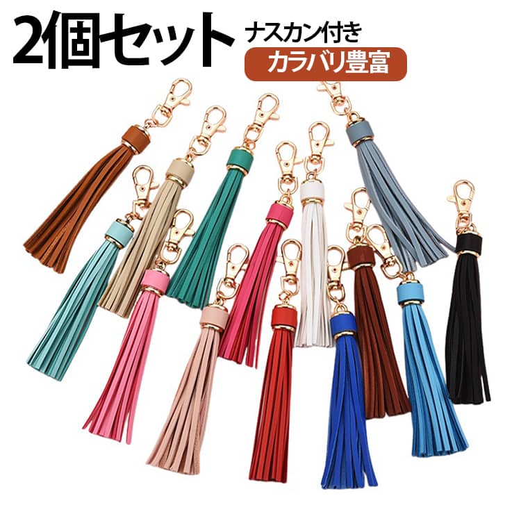 カラバリ豊富なタッセルチャーム。バッグのアクセサリーやキーボルダーにぴったり♪。2個セットで毎日の持ち物を華やかに！高品質な素材を使用し、落ち着いた質感と長持ちする耐久性を実現。ゴールド金具はサビに強く、カラビナ設計でキーやバッグに簡単着脱◎。豊富なカラーからお好みの組み合わせを選べます。 サイズ ホワイト ピンク ブラック グリーン グレー レッド オレンジ バラレッド 肌ピンク シルバー ゴールド ダークコーヒー ベージュ ライトコーヒー レモンイエロー 黄色 ライトブルー ダークブルー グレーブルー ライトパープル サイズについての説明 F 素材 PU 色 ホワイト ピンク ブラック グリーン グレー レッド オレンジ バラレッド 肌ピンク シルバー ゴールド ダークコーヒー ベージュ ライトコーヒー レモンイエロー 黄色 ライトブルー ダークブルー グレーブルー ライトパープル 備考 ●サイズ詳細等の測り方はスタッフ間で統一、徹底はしておりますが、実寸は商品によって若干の誤差(1cm～3cm )がある場合がございますので、予めご了承ください。 ●製造ロットにより、細部形状の違いや、同色でも色味に多少の誤差が生じます。 ●パッケージは改良のため予告なく仕様を変更する場合があります。 ▼商品の色は、撮影時の光や、お客様のモニターの色具合などにより、実際の商品と異なる場合がございます。あらかじめ、ご了承ください。 ▼生地の特性上、やや匂いが強く感じられるものもございます。数日のご使用や陰干しなどで気になる匂いはほとんど感じられなくなります。 ▼同じ商品でも生産時期により形やサイズ、カラーに多少の誤差が生じる場合もございます。 ▼他店舗でも在庫を共有して販売をしている為、受注後欠品となる場合もございます。予め、ご了承お願い申し上げます。 ▼出荷前に全て検品を行っておりますが、万が一商品に不具合があった場合は、お問い合わせフォームまたはメールよりご連絡頂けます様お願い申し上げます。速やかに対応致しますのでご安心ください。