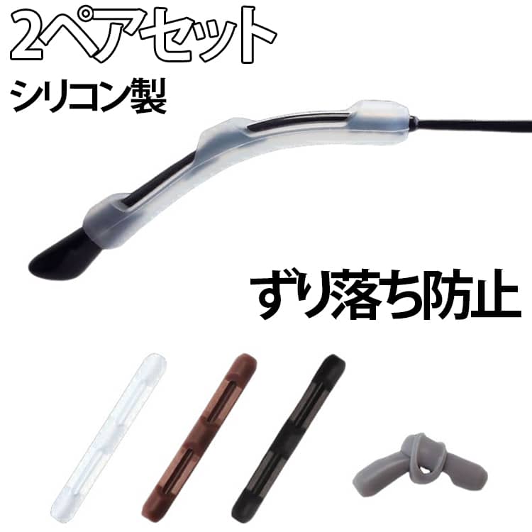 Glasses Accessories - ずれ落ち防止 2ペアセット サングラス 眼鏡 メガネ滑り止め めがね固定 スポーツ 滑り止め シリコン製 ずれ防止 メガネずれ防止 眼鏡 メガネストッパー ずり落ち防止 すべり止め 耳 シリコンフック メガネストッパー 擦れ防止 落下 防止