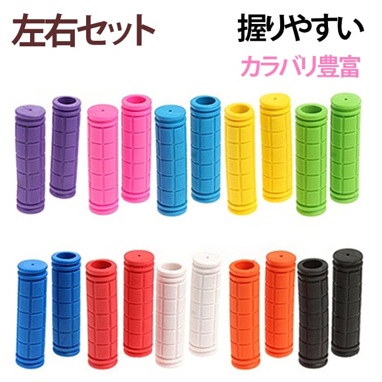 Grip - 左右1セット 交換用パーツ 交換 カバー ハンドルグリップ 単色 ソフト カット可能 無地 2個セット 滑り止め カラフル ママチャリ 握りやすい ハンドグリップ 自転車 ソリッドカラー カラフル カラバリ豊富