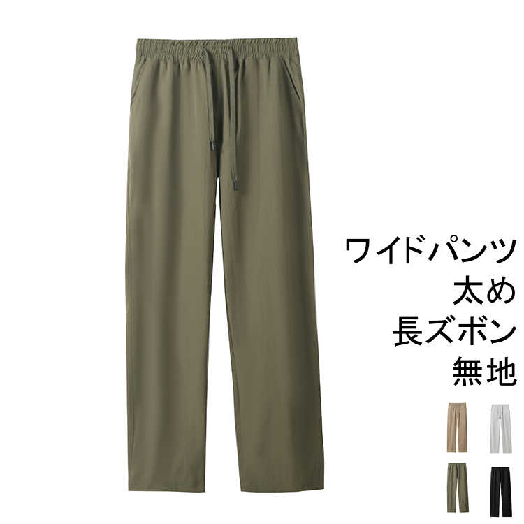 Rakuten - 長ズボン メンズ ワイドパンツ 春 無地 薄手 秋 カジュアルパンツ イージーパンツ ボトムス ウェストゴム キレイめ 冬 ワイドパンツ 太め ワイドパンツ ダンス衣装 部屋着 ゆったり 夏 チノパンツ カーゴパンツ ズボン 体型カバー