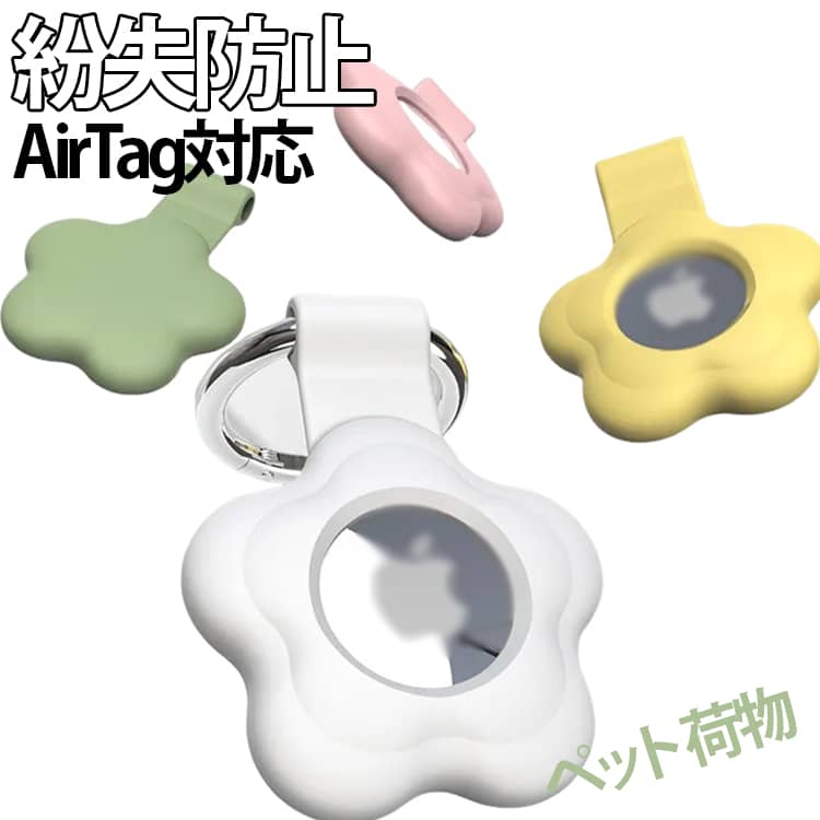 Rakuten - 大人 ケース Airtag用カバー ロケーショントラッカー AirTag用 保護 カラビナ キーホルダー シリコン Airtagケース くすみカラー 紛失防止 耐衝撃 ソフト かわいい リング Airtagケース 女性 女子 子供 子ども
