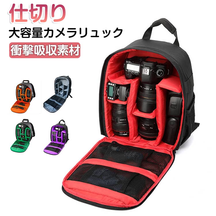 Rakuten - 仕切り付 ミラーレス おしゃれ カメラバッグ メッシュ袋 デジタルリュック 一眼レフ カメラリュック 多機能 コンパクト 仕切り 一眼レフ用カメラリュック カメラリュック 男女兼用 撮影 ビジネス 旅行 登山 アウトドア用 衝撃吸収素材 軽量 ビデオカメラリュック 撥水