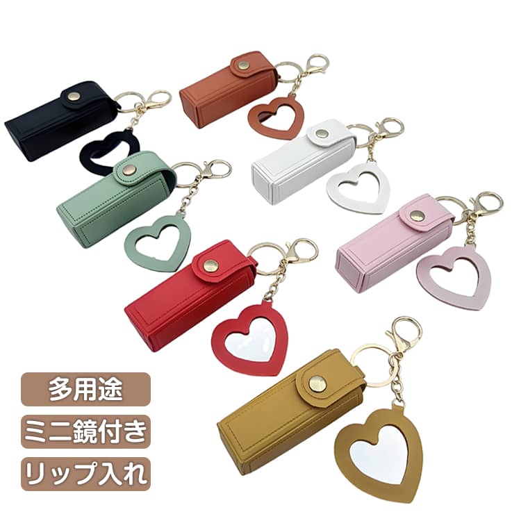 Rakuten - 通学 ミニポーチ リップポーチ リップ入れ リップホルダー かわいい ハートミラー 印鑑ケース キーホルダー バッグチャーム 持ち運び おしゃれ ミラー付き ギフト プレゼント コンパクト 通勤 リップケース メイク直し