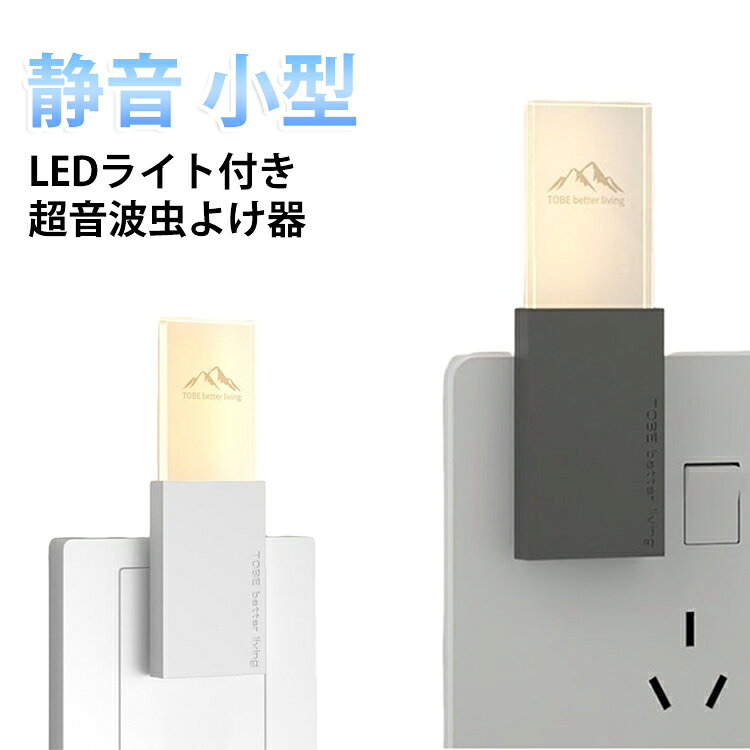 夏の必需品！コンセントに挿すだけの簡単設置。コンセントに挿すだけで手軽に使える超音波虫よけ器。蚊をはじめとした害虫を効果的にシャットアウト。夏の夜を快適にサポートします。無香料・無毒性で家族やペットにも安心。化学薬品不使用、無香料・無毒性設計。小さなお子様や高齢者、ペットがいるご家庭でも安心してお使いいただけます。薄型・軽量設計だから、バッグやポーチに入れて手軽に持ち運び可能。どこへでも簡単に虫よけ対策ができます。やさしい光を灯すLEDライトを搭載。暗い廊下や寝室でも、安心して使用できるナイトライト機能を兼ね備えています。usb給電式、パソコンのまわりで使うのも◎。 サイズ 20*30*91MM サイズについての説明 20*30*91MM　※USB給電　※サイズ表の実寸法は商品によって1-2cm程度の誤差がある場合がございます。 素材 ABS　アクリル 色 ホワイト ブラック 備考 ●製造ロットにより、細部形状の違いや、同色でも色味に多少の誤差が生じます。 ●パッケージは改良のため予告なく仕様を変更する場合があります。 ●出荷前に全て検品を行っておりますが、万が一商品に不具合があった場合は、お問い合わせフォームまたはメールよりご連絡頂けます様お願い申し上げます。速やかに対応致しますのでご安心ください。 ▼商品の色は、撮影時の光や、お客様のモニターの色具合などにより、実際の商品と異なる場合がございます。あらかじめ、ご了承ください。 ▼同じ商品でも生産時期により形やサイズ、カラーに多少の誤差が生じる場合もございます。 ▼他店舗でも在庫を共有して販売をしている為、受注後欠品となる場合もございます。予め、ご了承お願い申し上げます。 ▼サイズ詳細等の測り方はスタッフ間で統一、徹底はしておりますが、実寸は商品によって若干の誤差(1cm～3cm )がある場合がございますので、予めご了承ください。