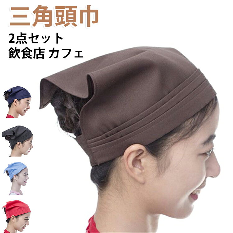 三角巾 料理教室 おしゃれ カフェ マジックテープ付き おしゃれ 清掃 三角巾 男女兼用 シンプル バンダナ 業務用 衛生帽 調理実習 三角頭巾 美容院 大人 給食用 飲食店 家庭用 レディース メンズ キッチン用品 洗える