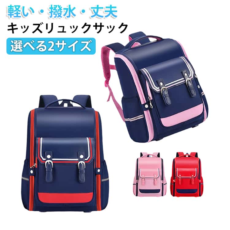 塾・習い事・お稽古・通学など、小学生のお子様の学びシーンで幅広くご活用いただけるリュックサックです。背当てやショルダーベルトに厚めのクッションを採用し、チェストベルトでずれ落ちをしっかり防止。接地面にはメッシュ素材を使用しているため、夏場の猛暑でも涼しく快適にお使いいただけます。A4サイズがすっぽり収まる十分な容量に加え、サブポケットも充実しており収納力はバッチリ。仕切りやマチを大きめに設計することで、中身を広げて一目で確認できるなど、実際に使うほどに実用性を実感いただける仕様にこだわりました。上部にはハンドルが付いているため、手持ちとしても便利にお使いいただけます。毎日の通学シーンに合わせて使いやすさを徹底的に追求し、デザインと機能性を両立させた点も大きな魅力です。 サイズ S L サイズについての説明 S:28*18*36CM　L:30*19*40CM　※サイズ表の実寸法は商品によって1-2cm程度の誤差がある場合がございます。　 素材 ナイロン　ポリエステル 色 ネイビーピンク ピンク レッド ネイビー 備考 ●サイズ詳細等の測り方はスタッフ間で統一、徹底はしておりますが、実寸は商品によって若干の誤差(1cm～3cm )がある場合がございますので、予めご了承ください。 ●製造ロットにより、細部形状の違いや、同色でも色味に多少の誤差が生じます。 ●パッケージは改良のため予告なく仕様を変更する場合があります。 ▼商品の色は、撮影時の光や、お客様のモニターの色具合などにより、実際の商品と異なる場合がございます。あらかじめ、ご了承ください。 ▼生地の特性上、やや匂いが強く感じられるものもございます。数日のご使用や陰干しなどで気になる匂いはほとんど感じられなくなります。 ▼同じ商品でも生産時期により形やサイズ、カラーに多少の誤差が生じる場合もございます。 ▼他店舗でも在庫を共有して販売をしている為、受注後欠品となる場合もございます。予め、ご了承お願い申し上げます。 ▼出荷前に全て検品を行っておりますが、万が一商品に不具合があった場合は、お問い合わせフォームまたはメールよりご連絡頂けます様お願い申し上げます。速やかに対応致しますのでご安心ください。