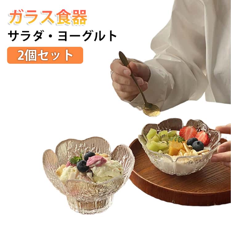 可愛らしさと実用性を兼ね備えた一品です♪繊細な花びらのようなエッジと、透き通るクリスタルガラスの質感が、テーブルを一瞬で華やかに変えます。朝のヨーグルトに、午後のアイスクリームに、フルーツサラダに…どんなスイーツもより美味しく、よりエレガントに見せてくれるデザイン。触れるたびに伝わるガラスのひんやりとした感触と、光を反射してキラキラ輝く様子が、日常に小さなときめきを与えてくれます。デザイン違いの2個セット、プレゼントにもおすすめ♪ サイズ 高い＋低いタイプ サイズについての説明 高いタイプ：口直径13CM、高さ7.3CM、容量150ML　低いタイプ：口直径13CM、高さ5.8CM、容量150ML　※サイズ表の実寸法は商品によって1-2cm程度の誤差がある場合がございます。　 素材 ガラス 色 写真色 備考 ●サイズ詳細等の測り方はスタッフ間で統一、徹底はしておりますが、実寸は商品によって若干の誤差(1cm～3cm )がある場合がございますので、予めご了承ください。 ●製造ロットにより、細部形状の違いや、同色でも色味に多少の誤差が生じます。 ●パッケージは改良のため予告なく仕様を変更する場合があります。 ▼商品の色は、撮影時の光や、お客様のモニターの色具合などにより、実際の商品と異なる場合がございます。あらかじめ、ご了承ください。 ▼生地の特性上、やや匂いが強く感じられるものもございます。数日のご使用や陰干しなどで気になる匂いはほとんど感じられなくなります。 ▼同じ商品でも生産時期により形やサイズ、カラーに多少の誤差が生じる場合もございます。 ▼他店舗でも在庫を共有して販売をしている為、受注後欠品となる場合もございます。予め、ご了承お願い申し上げます。 ▼出荷前に全て検品を行っておりますが、万が一商品に不具合があった場合は、お問い合わせフォームまたはメールよりご連絡頂けます様お願い申し上げます。速やかに対応致しますのでご安心ください。