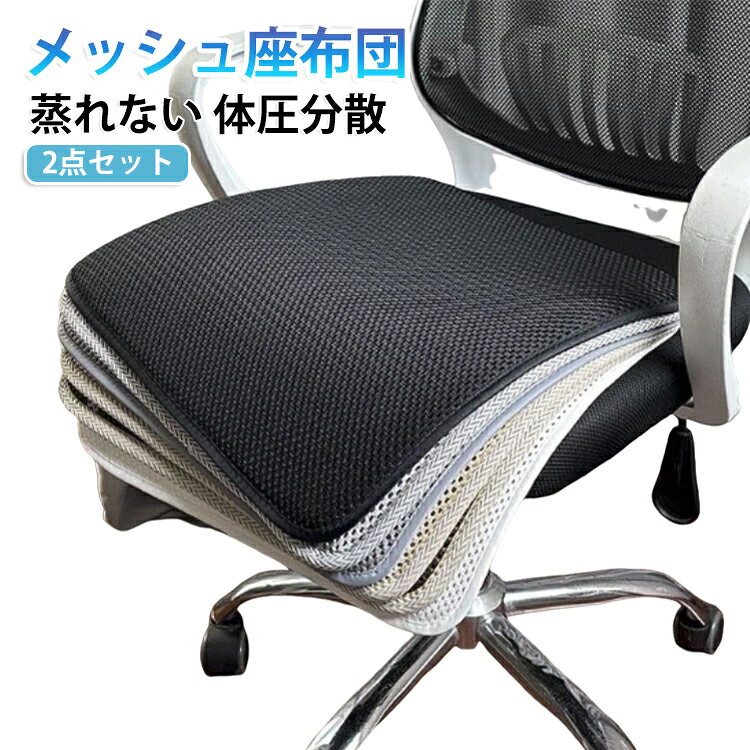 夏のデスクワークや車移動に最適な、3D立体メッシュチェアクッションです。通気穴構造で熱を素早く逃がし、長時間座ってもお尻のムレ・ほてりをしっかり抑えます。硬すぎず柔らかすぎない適度な弾力で体圧を分散、腰やお尻への負担を軽減しコリを緩和。裏面に滑り止め加工を施し、椅子の上でズレにくく安定します。薄型設計で嵩張らず、オフィスチェア、ダイニングチェア、車の座席など幅広く対応。水洗いOKで汚れても簡単お手入れ、一年中快適に使える万能座布団です。 サイズ 40*40*0.7CM 45*45*0.7CM 50*50*0.7CM サイズについての説明 40*40*0.7CM 45*45*0.7CM 50*50*0.7CM ※サイズ表の実寸法は商品によって1-2cm程度の誤差がある場合がございます。　 素材 ポリエステル 色 タイプA(2点) タイプB(2点) タイプC(2点) タイプD(2点) タイプE(2点) 備考 ●サイズ詳細等の測り方はスタッフ間で統一、徹底はしておりますが、実寸は商品によって若干の誤差(1cm～3cm )がある場合がございますので、予めご了承ください。 ●製造ロットにより、細部形状の違いや、同色でも色味に多少の誤差が生じます。 ●パッケージは改良のため予告なく仕様を変更する場合があります。 ▼商品の色は、撮影時の光や、お客様のモニターの色具合などにより、実際の商品と異なる場合がございます。あらかじめ、ご了承ください。 ▼生地の特性上、やや匂いが強く感じられるものもございます。数日のご使用や陰干しなどで気になる匂いはほとんど感じられなくなります。 ▼同じ商品でも生産時期により形やサイズ、カラーに多少の誤差が生じる場合もございます。 ▼他店舗でも在庫を共有して販売をしている為、受注後欠品となる場合もございます。予め、ご了承お願い申し上げます。 ▼出荷前に全て検品を行っておりますが、万が一商品に不具合があった場合は、お問い合わせフォームまたはメールよりご連絡頂けます様お願い申し上げます。速やかに対応致しますのでご安心ください。