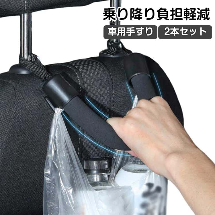 Other - 手すり アシストグリップ カーグリップ 乗り降り 取っ手 持ち手 握りやすい 車用 車 カンタン取付 アシストグリップ 持ち手ハンドル ヘッドレスト 安全 安心 2本セット ソフト 車用品 補助器具 後部座席 乗車 降車 車椅子 カー用品 お年寄り 便利グッズ 乗り降り