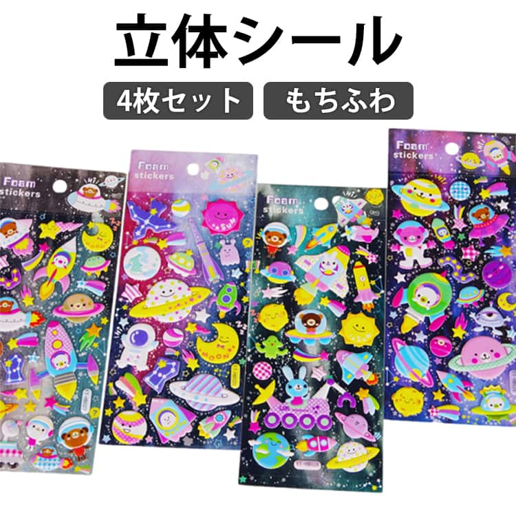 Rakuten - 宇宙 もちもち かわいい 3Dシール シール マシュマロシール ステッカー 手帳 おもちゃ ぷっくりシール 立体 シール交換 ぷくぷく 4枚セット 男の子 女の子 玩具 シール帳 デコ プレゼント 小学生