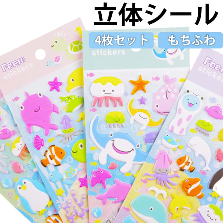 Rakuten - 3Dシール シール帳 シール シール交換 ペンギン シロクマ マシュマロシール 4枚セット おもちゃ 4枚セット 海の生き物 ぷっくりシール 立体 ステッカー ぷくぷく かわいい 男の子 女の子 玩具 手帳 デコ プレゼント 小学生