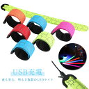 反射タスキ ライト USB ウォーキング ランニング 充電式 バンド led 反射板 アームバンド 自転車 光る 反射 ジョギング 裾バンド 反射バンド ランニングライト ランニング 腕 ledライト ledランニングアームバンド ledリストライト usb充電式 ウォーキングライト