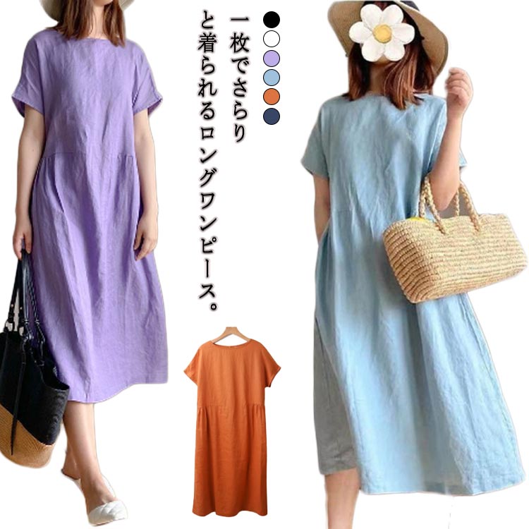半袖 ワンピース マキシワンピ ゆったり ロング丈 綿麻混 体型カバー ナチュラル シンプル デート 着痩せ 森ガール 大きいサイズ 6色 夏 カジュアル 無地 夏ワンピース ポケット付き レトロ 着痩せ リラックス 部屋着 癒され系 森ガール おしゃれ