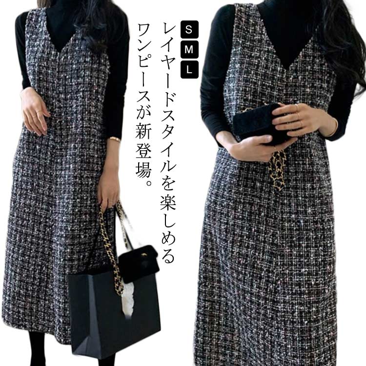 Rakuten - ワンピース 春秋冬 レディース ツイード Vネック ロング丈 ジャンパースカート サロペット ワンピース ノースリーブ 重ね着 ゆったり 体型カバー 可愛い 大きいサイズ カジュアル 着痩せ 通勤 フォーマル 入学式 お洒落 きれいめ 送料無料