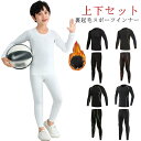 キッズ アンダーウェア 上下セット 長袖 裏起毛 コンプレッションウェア セットアップ 男の子 女の子 吸汗速乾 保温 防寒 運動着 ストレッチ インナーウェア...