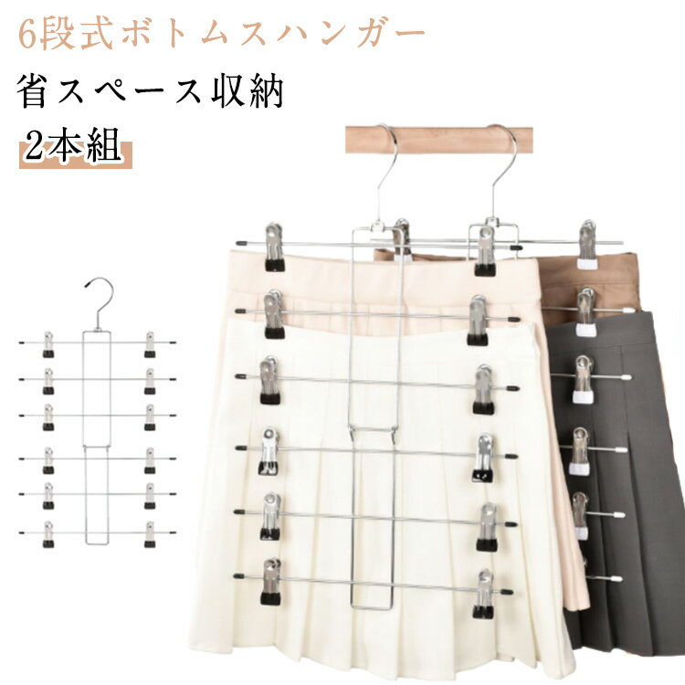 【2本組】スカートハンガー 6段式 省スペース ハンガー ズボンハンガー 省スペースハンガー 32cm ステンレス すべらない 移動式クリップ付き クローゼット 収納 6連 物干し ボトムハンガー パンツハンガー すべらない ズボン収納 スカート収納 スッキリ 便利