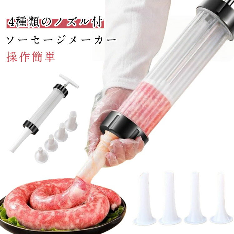 4種類のノズル付 ソーセージメーカー 操作簡単自宅で簡単に新鮮な異なるサイズのソーセージやサラミを作ることができます。1.5cm/2cm/2.3/2.6cmの4種類のノズル付き 家庭用ソーセージ充填機【各種チューブをご用意 】ニーズに合わせ...