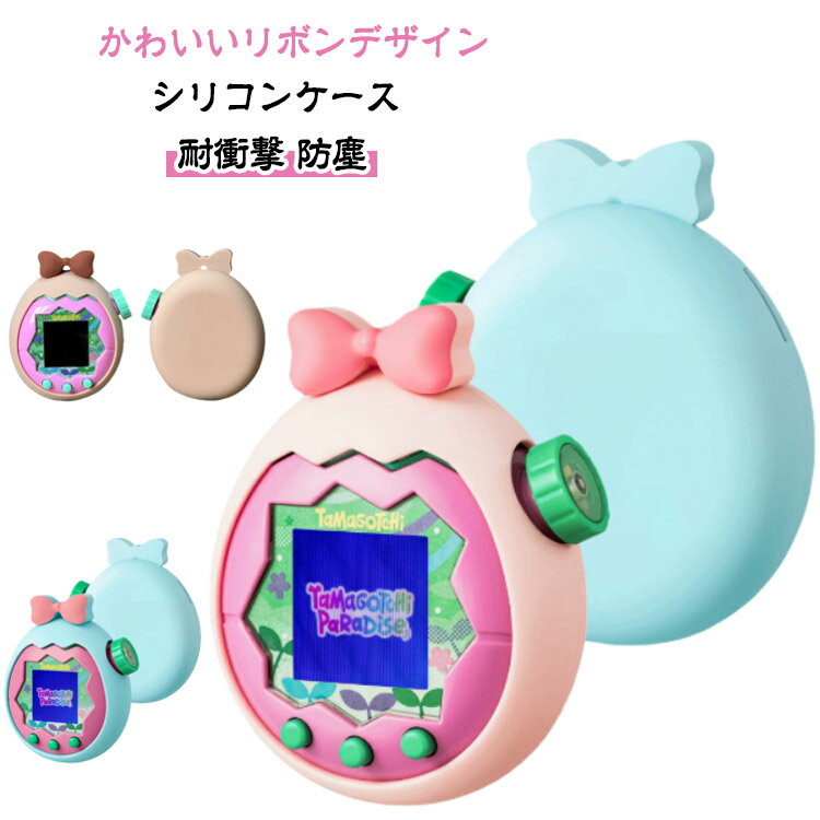 たまごっち パラダイス ケース シリコンカバー Tamagotchi Paradise ピンク ブルー クリーム かわいい 落下防止 軽量 耐衝撃 防塵 全面保護 カバー 柔らかい