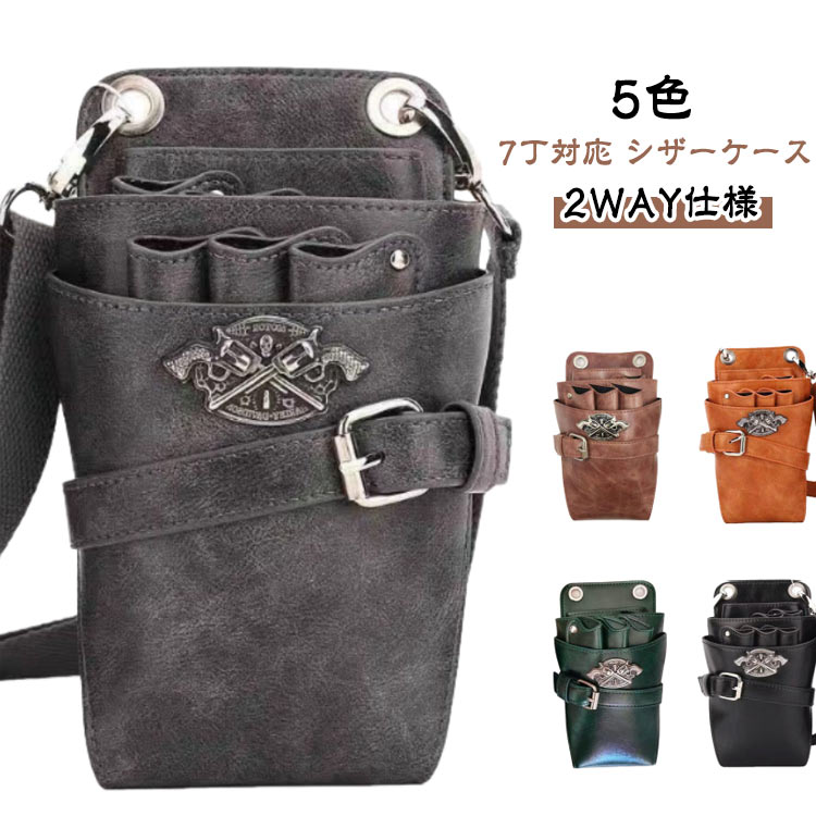 シザーケース 美容師 7丁 対応 トリマー フローリスト 花屋 学生 初心者 入門用 大容量 腰掛け 肩掛け ..