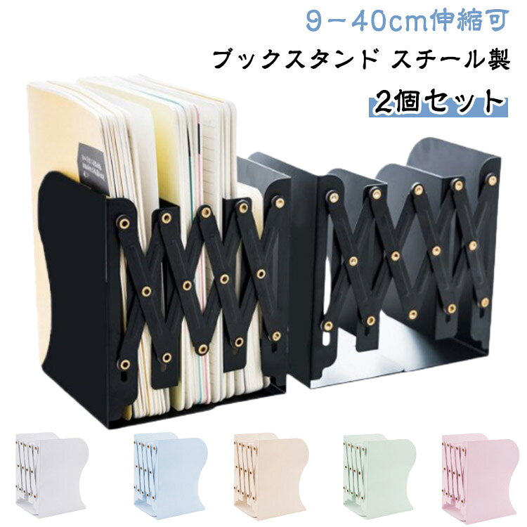 【2個セット】倒れない ブックスタンド 卓上 スチール製 折りたたみ 伸縮 本立て ...