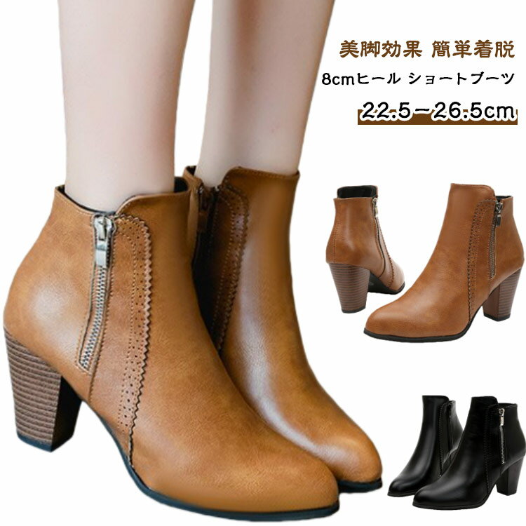 【美脚効果 簡単着脱 8cmヒール ショートブーツ 22.5－26.5cm】美脚効果抜群のポインテッドトゥデザインと、ヒール高さ8cmの太ヒールが特徴。足元をすっきりと見せつつも、太めのヒールで安定感があり、歩きやすく疲れにくい設計です。サ...