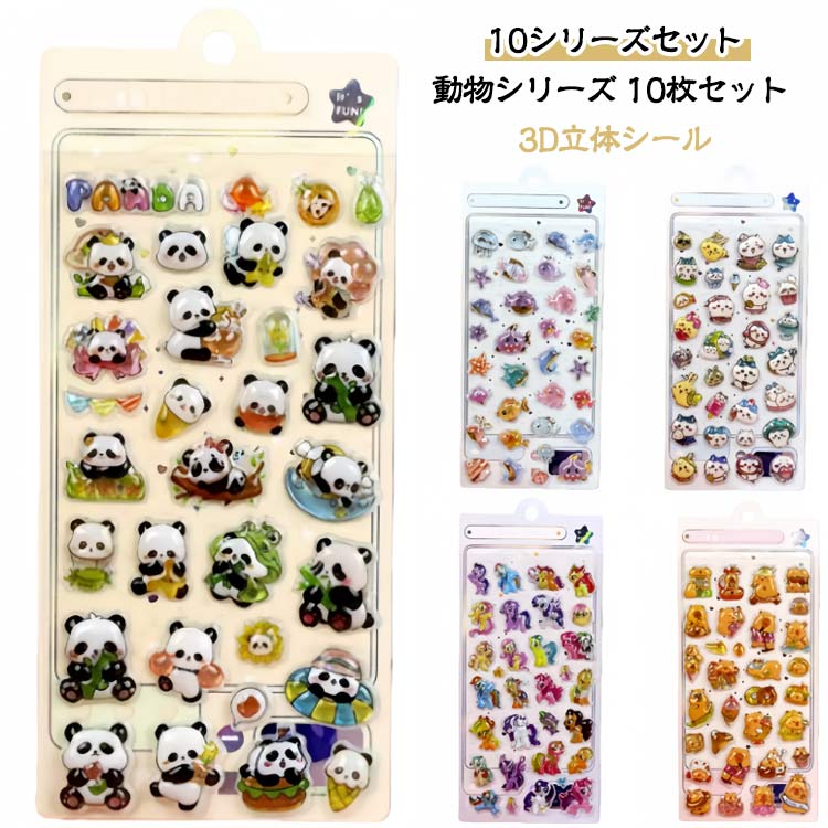 ぷくぷくシール 10枚セット シール 可愛い ぷくぷく立体 ステッカー 3D ステッカー かわいいシール キ..