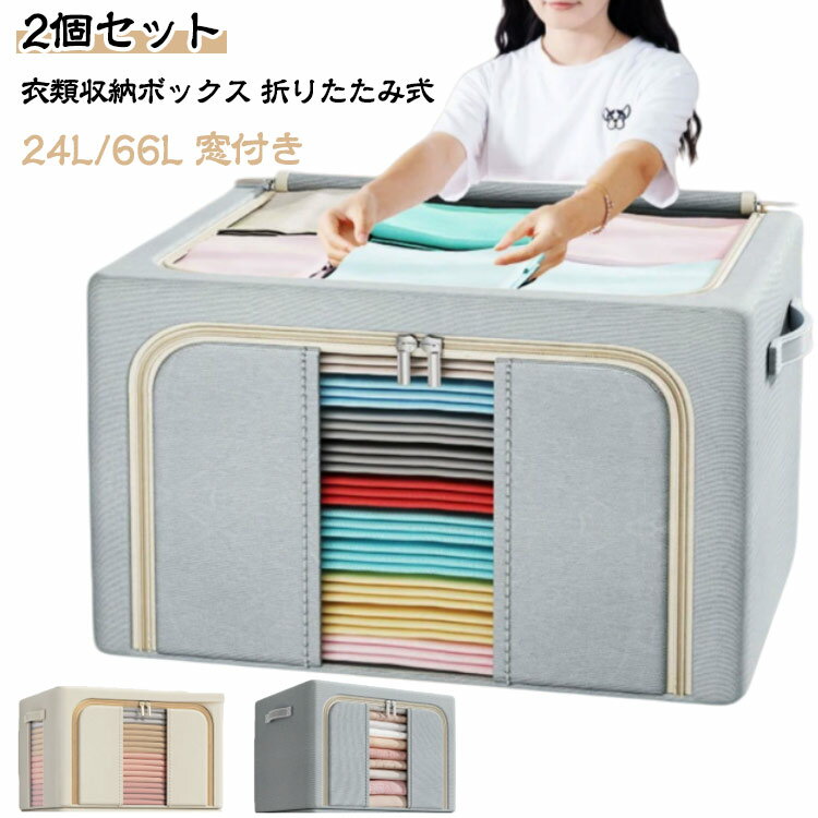 【2個セット】収納ケース 衣類収納 ケース 収納ボックス 66L 押し入れ収納 布 折りたたみ 収納BOX 積み重ね クローゼット収納 24L 頑丈 フタ付き 窓付き 衣装ケース 大容量 中身が見える 前開き ファスナー 衣類 収納 布製 ファブリックボックス 洋服収納