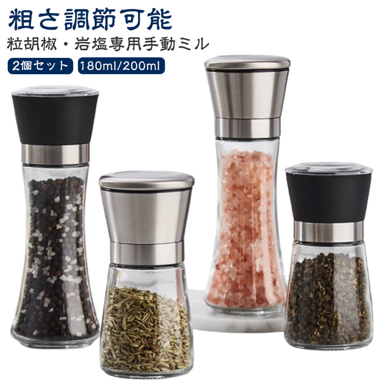 【2個セット】ペッパーミル 手動 ごますり器 岩塩 ミル スパイスミル ソルトミル 粗さ調節 おしゃれ 手動 黒胡椒 胡椒ミル 洗える 食洗機 スパイス ソルト...