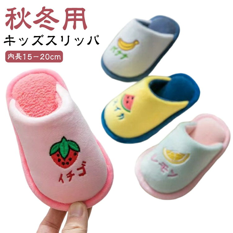 子供 スリッパ もこもこ キッズ スリッパ ルームシューズ 冬用 室内履き 上履き イチゴ 冬 スイカ ルームシューズ レモン 暖かい 室内スリッパ 滑り止め キッズスリッパ 女の子 男の子 ボア スリッパ ふわふわ 肌触り良い 可愛い あたたかい